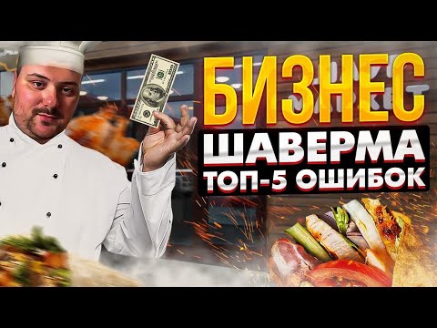 Шаверма - 5 ошибок которые я совершил при открытии / Шаурма /
