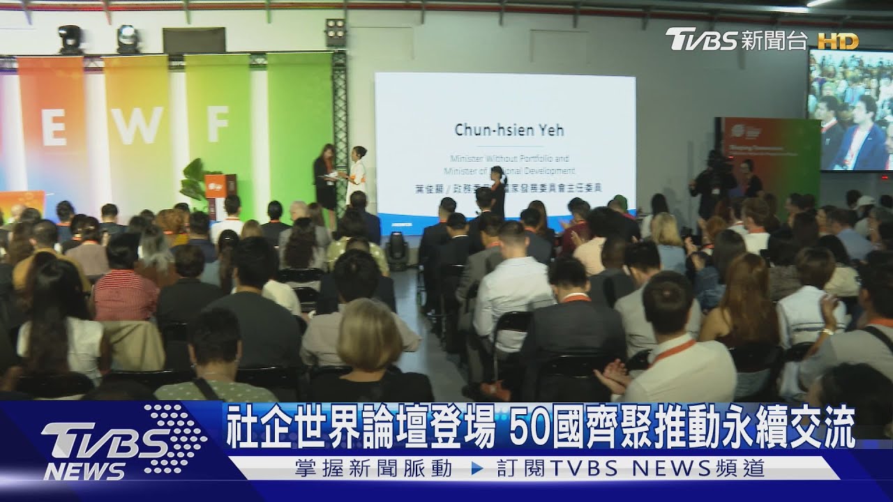 社企世界論壇登場 50國齊聚推動永續交流