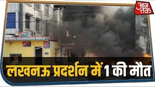 Lucknow के Anti-CAA Protest में एक शख्स की मौत | Breaking News