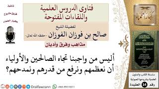 صورة ما واجبنا تجاه الصالحين والأولياء؟ للشيخ صالح الفوزان