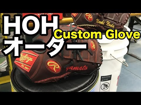 硬式HOHオーダー マックス・シャーザーモデル比較 Rawlings HOH custom gloves #1745 Video