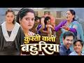 कुस्ती वाली बहुरिया KUSTI WALI BAHURIYA Blockboster Hit Movie 2026