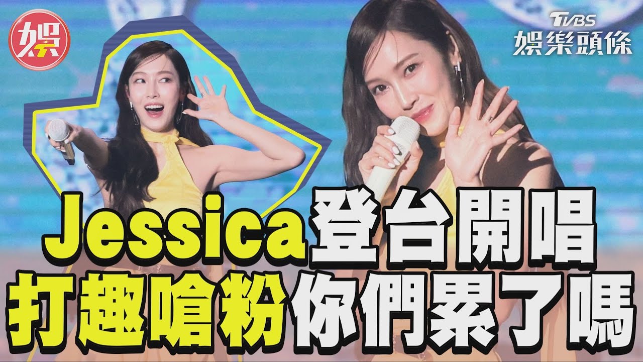 影音/Jessica睽違5年登台開唱 打趣嗆粉絲:你們累了嗎