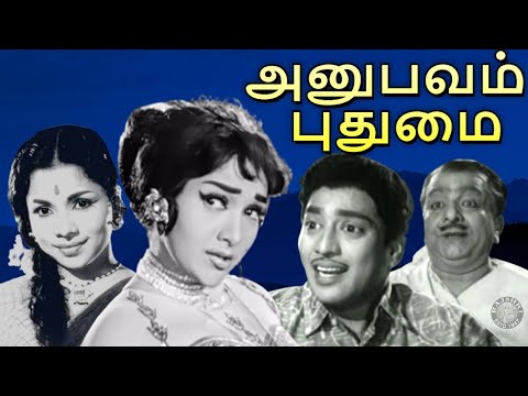 Anubavam Pudhumai Tamil Full Movie | அனுபவம் புதுமை | Muthuraman, Rajasree, Manorama, T. S. Balaiah