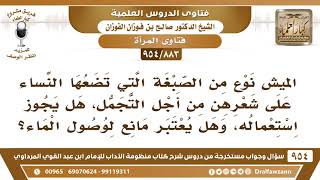 [883 -954] الميش نوع من الصبغة التي تضعها النساء على شعرهن، هل يجوز استعماله، وهل يمنع وصول الماء؟ image