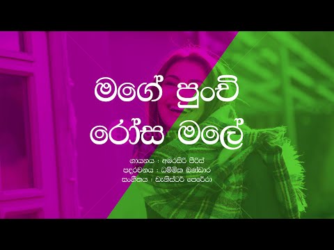Mage Punchi Rosa Male / Amarasiri Pieris / Sinhala Lyrics / Download PDF to Print