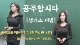 [생기초 개념] 강의를 예쁘게 하는 영어강사 박규리쌤 #영어 #강사