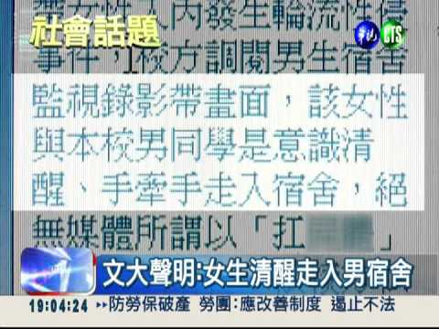 文大生涉性侵 校方:女生意識清醒