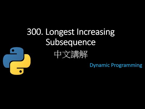 [Leetcode] 300. Longest Increasing Subsequence 中文解說 - Python
