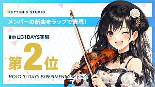 ホロ31DAYS実験 第2位 #音乃瀬奏 #otonosekanade #音の勢