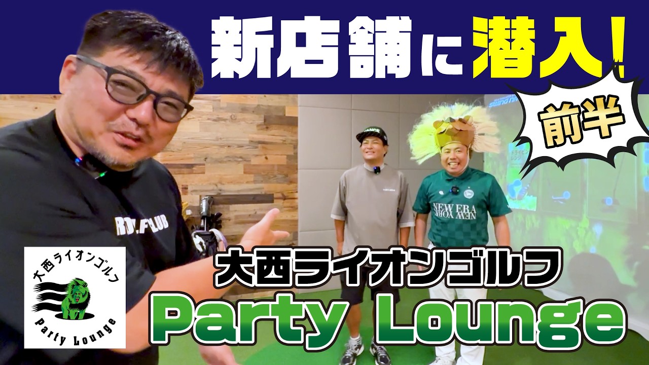 「大西ライオンゴルフParty Lounge」へ潜入＆対決へ！（前編）【湘南乃風 レッドライス】