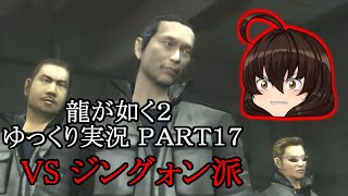 【龍が如く２ HD】先代巫女が如く２ ゆっくり実況 part17 鉄の掟 元・ジングォン派構成員 村井を探す VSジングォン派