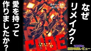 【新作映画レビュー】『CUBE 一度入ったら、最後』キャッツ以来の大酷評　なぜこれを作ったんですか？　ネタバレあり/評価/感想