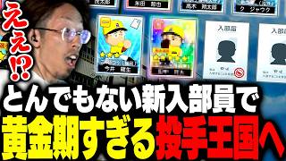 とんでもない新入部員で黄金期すぎる投手王国が爆誕し絶句するSHAKA【パワフルプロ野球 2026-2027】