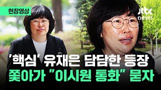 [현장영상] 공수처 들어간 유재은…이시원과 통화 쫓아가 묻자 / JTBC News