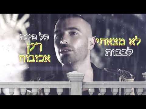 Video thumbnail for Kacha Zeh Margish Le’itahev - ככה זה מרגיש להתאהב