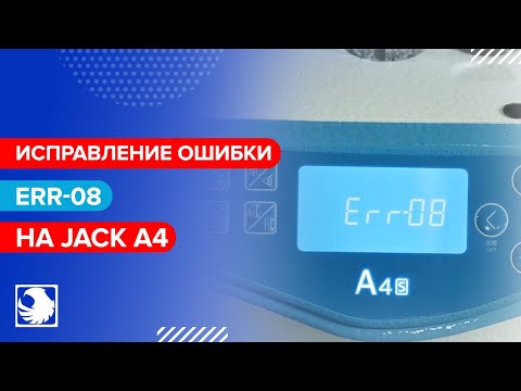 Ошибка Err-08 на JACK A4