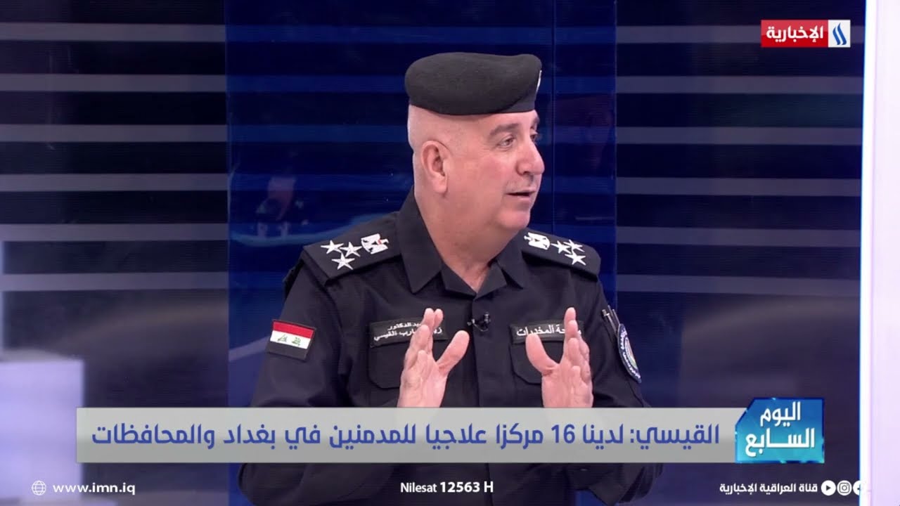 فيديو | العميد زياد القيسي: مصحات علاج المدمنين بمثابة سجن 4 نجوم