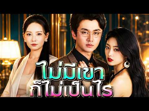 ไม่มีเขา ก็ไม่เป็นไร#flickreels