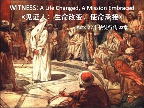 「荣神之声」: 见证人：生命改变，使命承接（使徒行传22章）－陈业伟牧师