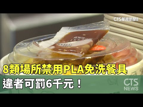 8類場所禁用PLA免洗餐具　違者可罰6千元！