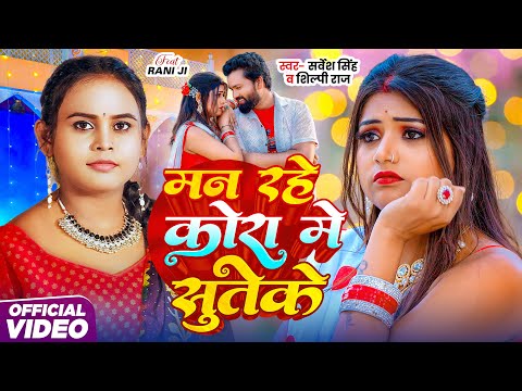 मन रहे कोरा में सुतेके — watch video