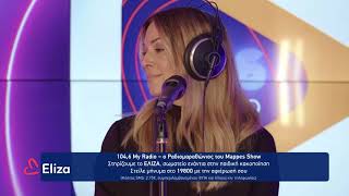 ΕΛΛΗ ΚΟΚΚΙΝΟΥ – Λυπάμαι ειλικρινά | My Radio 104,6