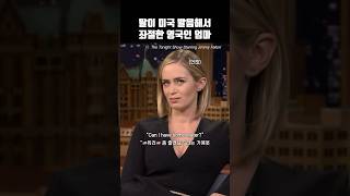 딸이 미국 영어해서 좌절한 영국인 엄마 #영어듣기
