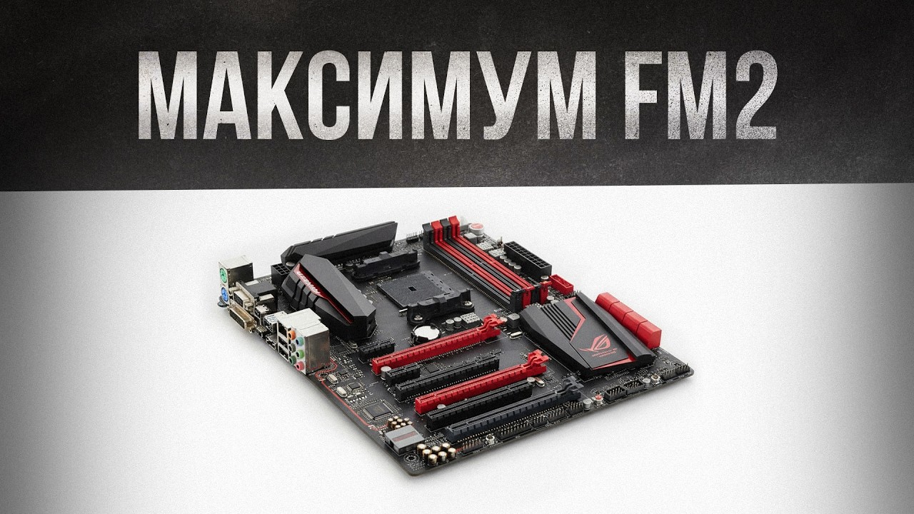 МАКСИМАЛЬНАЯ СИЛА FM2+ / ТЕСТ И РАЗГОН