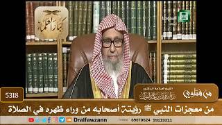 [5318] من معجزات النبي ﷺ رؤيتة أصحابه من وراء ظهره في الصلاة - صالح الفوزان