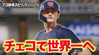チェコ代表でWBC優勝を目指す！4日目準決勝【WBCモード】【プロスピ2026】【アカgames】