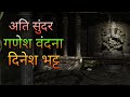 2020 दिनेश भट्ट अति सुंदर गणेश वंदना