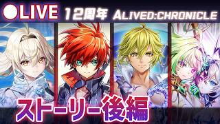 【白猫】12周年「ALIVED:CHRONICLE」ストーリー後編をプレイ！【実況・ライブ】