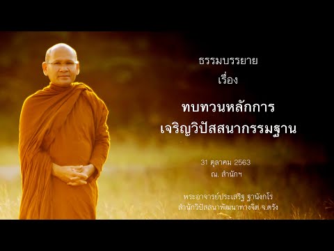 ทบทวนหลักการเจริญวิปัสสนากรรมฐาน โดยพระอาจารย์ประเสริฐ ฐานังกโร