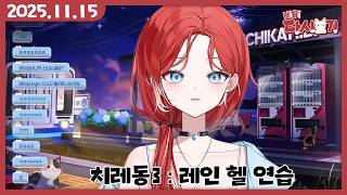 [2025/11/15 치레동3 : 레인 헬 연습 (1)]