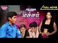 ஓகே டீச்சர் OK TEACHER FULL MOVIE LoveMusicTamil
