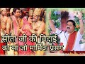 Rajan Ji Bhajan सीता जी की विदाई माध्यमिक प्रसं�