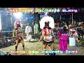 குத்துனா இது குத்து செம கரகாட்டம் Karakatt