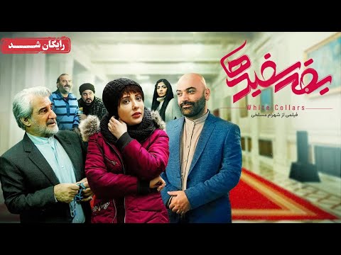 مهدی هاشمی و لیلا اوتادی در فیلم کمدی یقه سفیدها | Yagheh Sefidha Movie