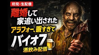 離婚して追い出されたアラフォー、初見でバイオハザード7【PS4】#4