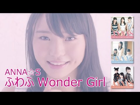 『ふわふWonder Girl』フルPV (ANNA☆S #アンナッツ ）