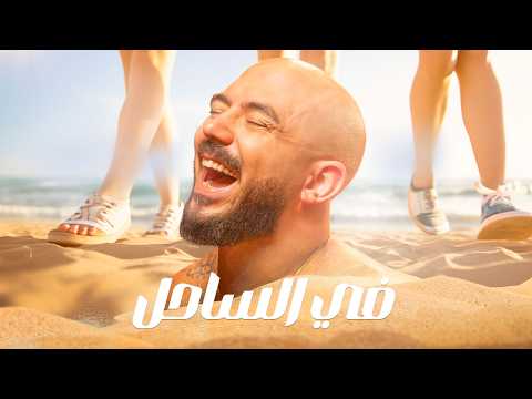 Mahmoud El Esseily - Fe El Sahel 2024 ( حبيبي انت هنا في الساحل) محمود العسيلي - في الساحل