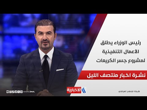 فيديو | رئيس الوزراء محمد شياع السوداني يطلق الأعمال التنفيذية لمشروع جسر الكريعات.. في نشرة المنتصف
