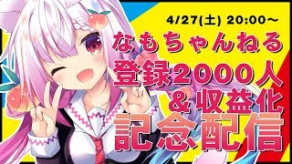 【なもちゃん】収益化＆スパチャ解禁！ありがとう記念配信【バ美肉】