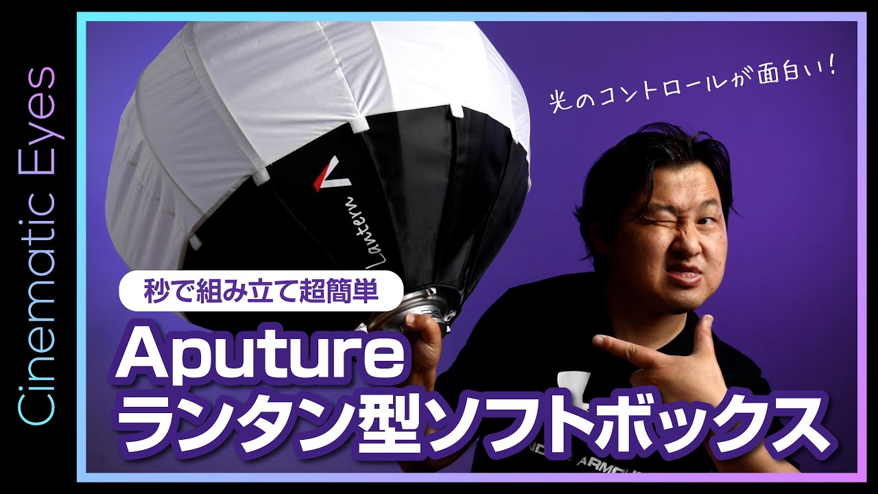 【機材紹介】組み立て簡単！おすすめなAputureランタンソフトボックス