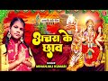 अचरा के छाव Minanjali Kumari Achara Ke Chaav Bhojpuri Devi Geet 2023