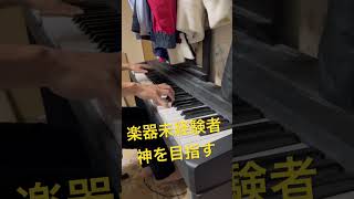 楽器未経験者が神を目指して2ヶ月【蠍火】