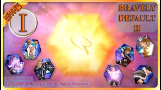 【ブレイブリーデフォルト２/BRAVELY DEFAULT II】試練の回廊Ⅱ・Ⅲ【実況・番外編①】