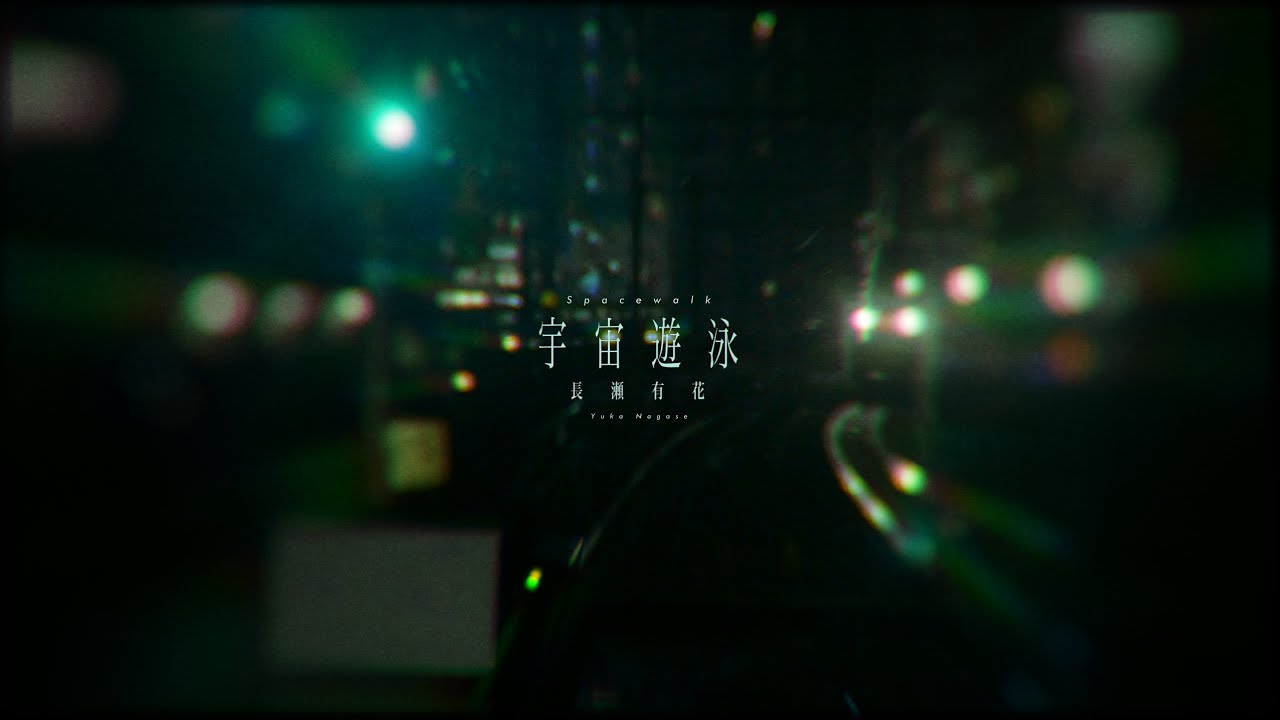 宇宙遊泳 – 長瀬有花
