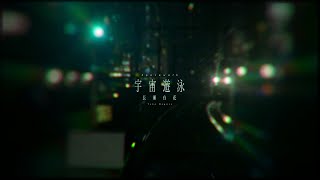 宇宙遊泳 - 長瀬有花 (Official Visualizer)